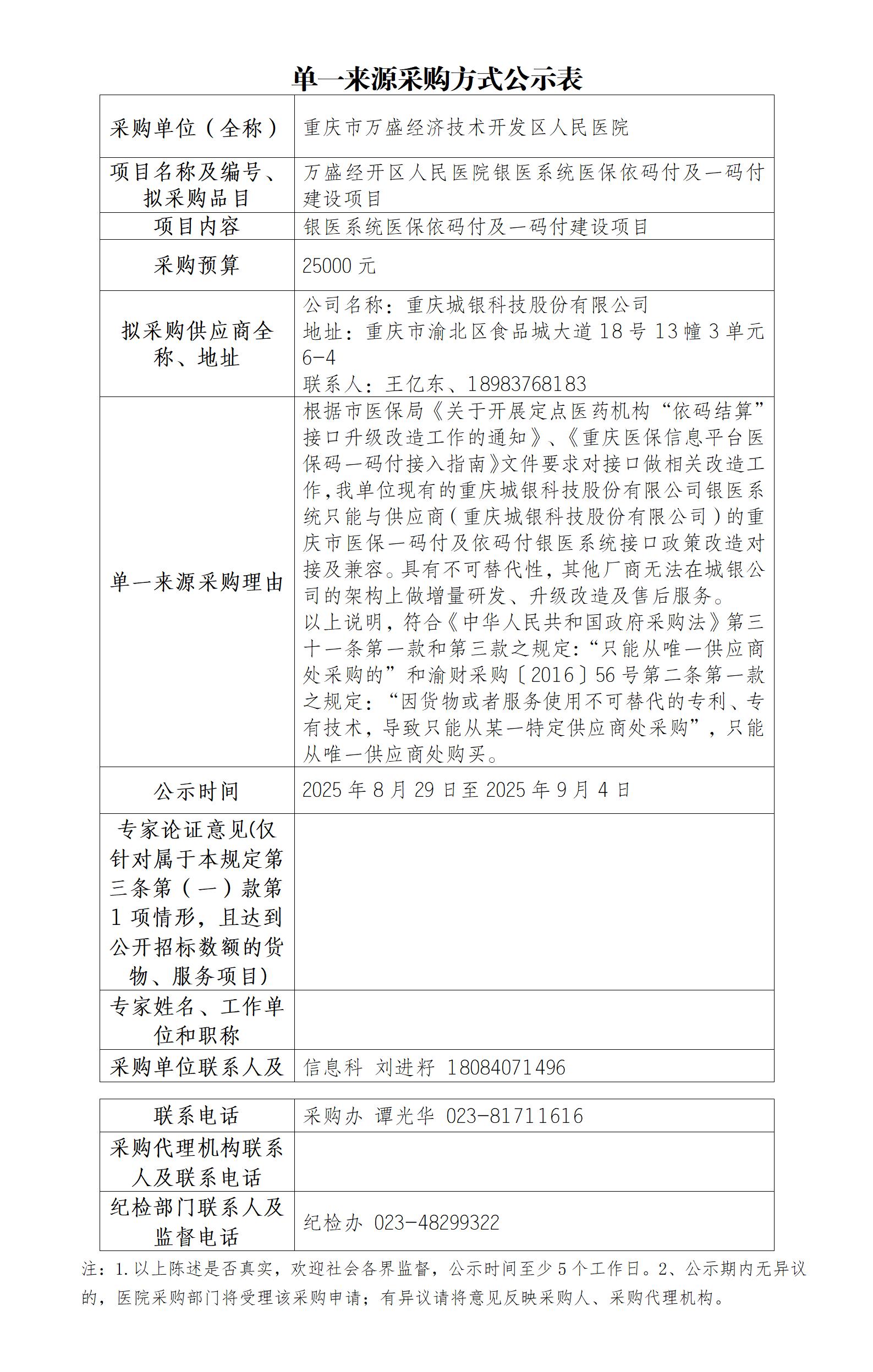 单一来源采购方式公示表——一码付_01.jpg