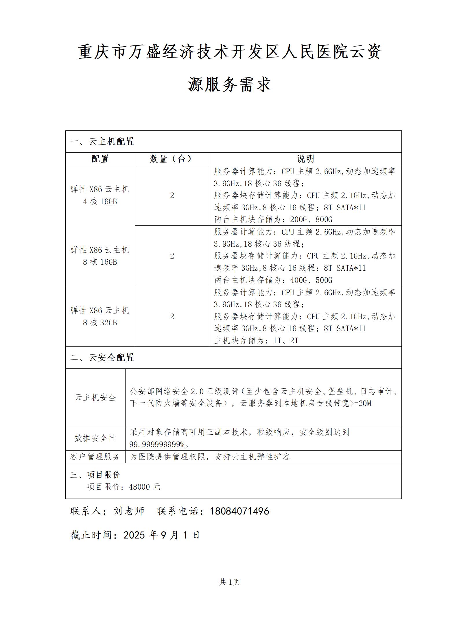 万盛区人民医院云服务需求（202508）(2)(1)_01.jpg