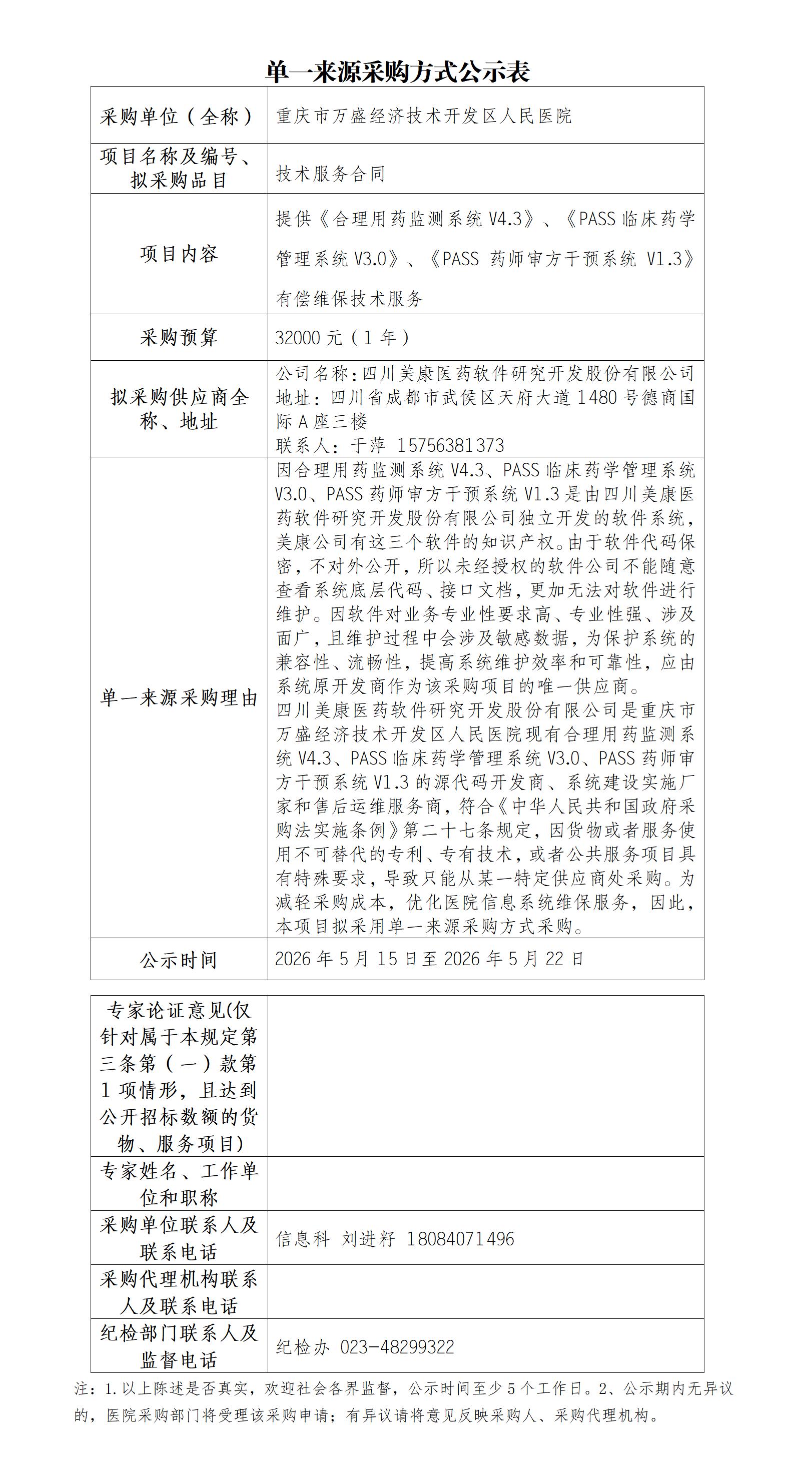 单一来源采购方式公示表——合理用药_01.jpg