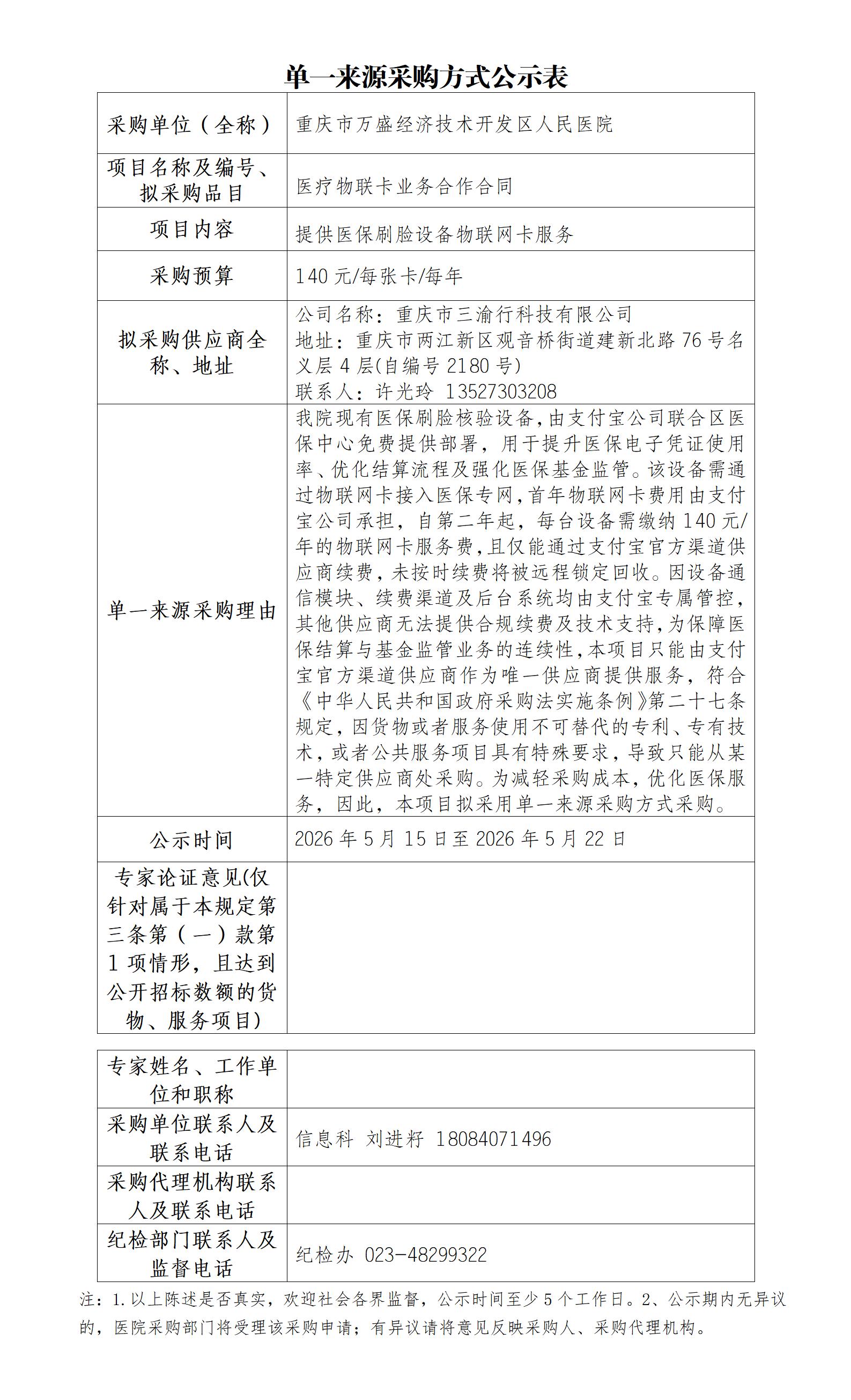 单一来源采购方式公示表——医疗物联网卡_01.jpg