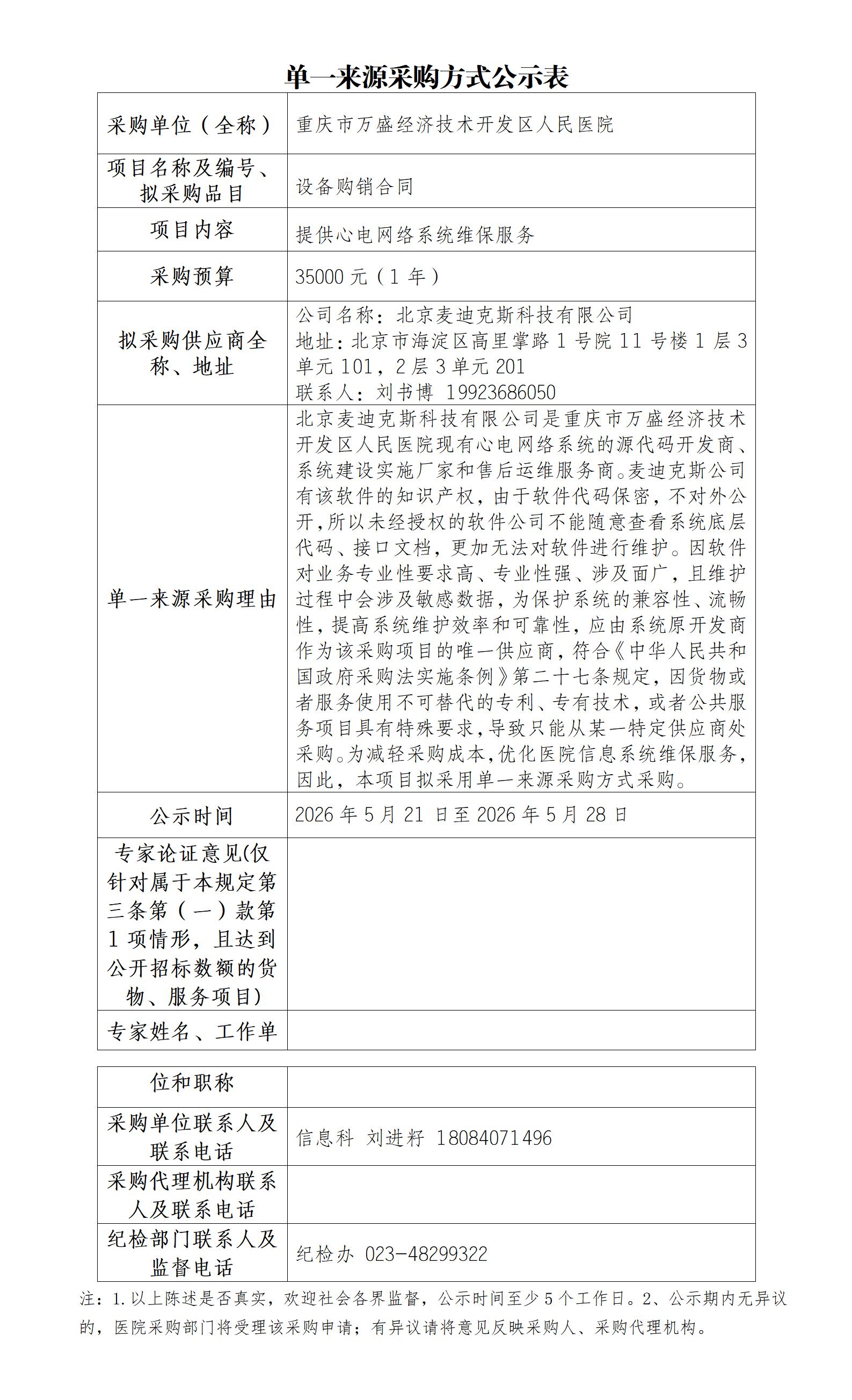 单一来源采购方式公示表——心电网络系统_01.jpg