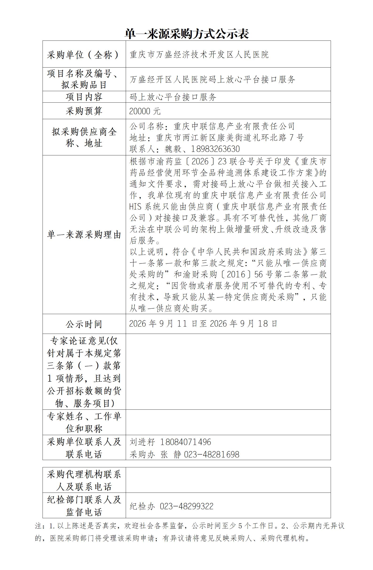 单一来源采购方式公示表—码上放心平台_01.jpg